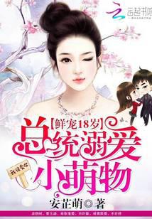 鲜宠18岁：总统溺爱小萌物