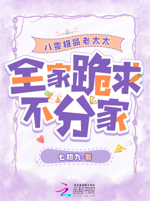 八零极品老太太，全家跪求不分家